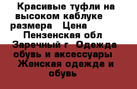 Красивые туфли на высоком каблуке, 35 размера › Цена ­ 1 300 - Пензенская обл., Заречный г. Одежда, обувь и аксессуары » Женская одежда и обувь   